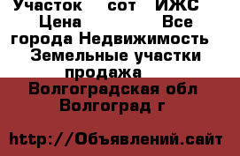Участок 10 сот. (ИЖС) › Цена ­ 500 000 - Все города Недвижимость » Земельные участки продажа   . Волгоградская обл.,Волгоград г.